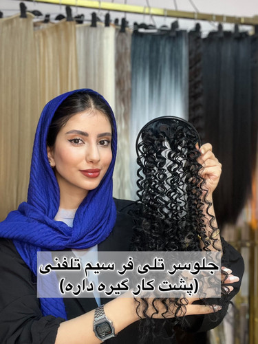 جلوسری فرسیم تلفنی تلی